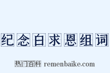 纪念白求恩组词是什么意思的图片